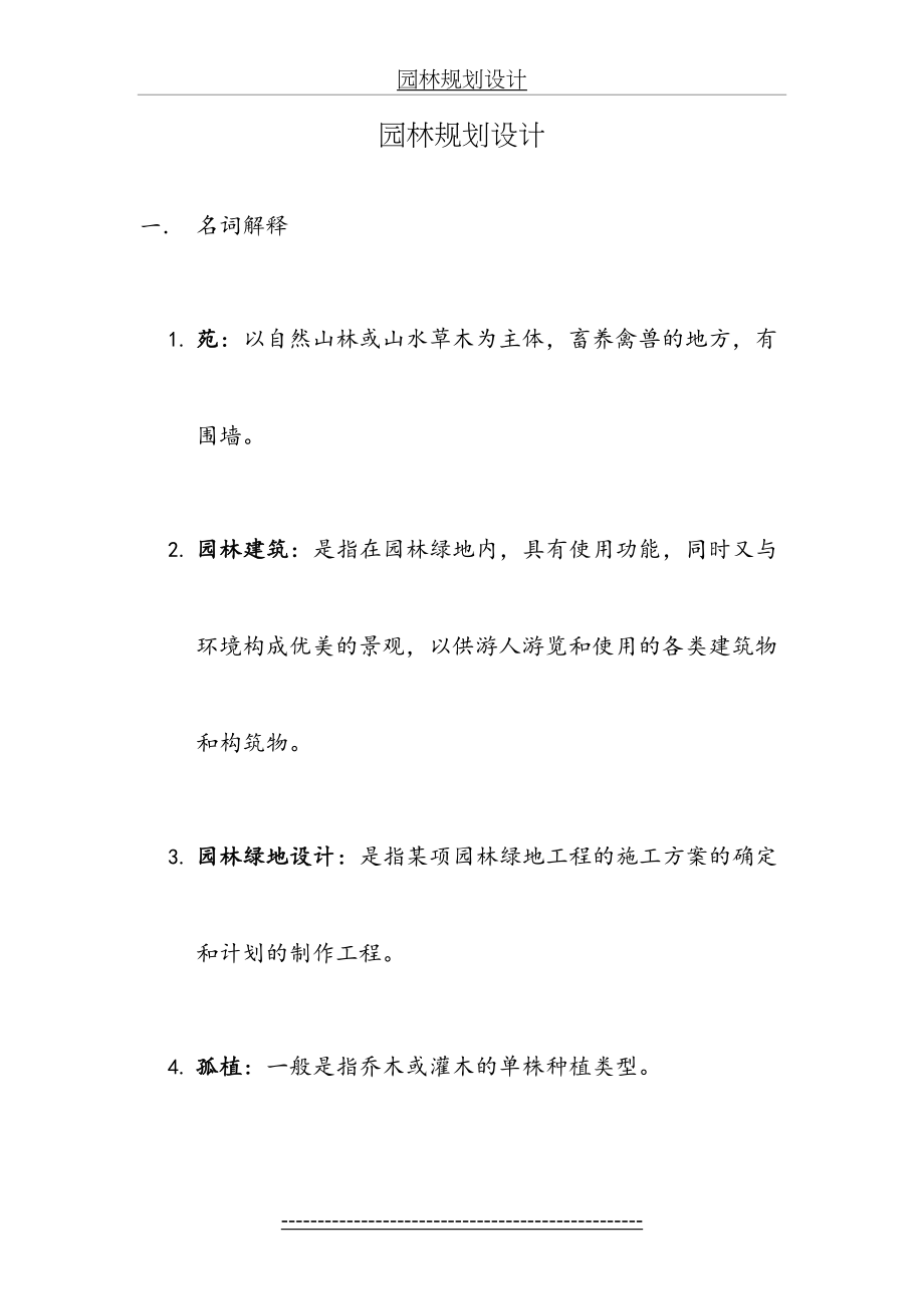 园林规划设计试题及答案.doc_第2页