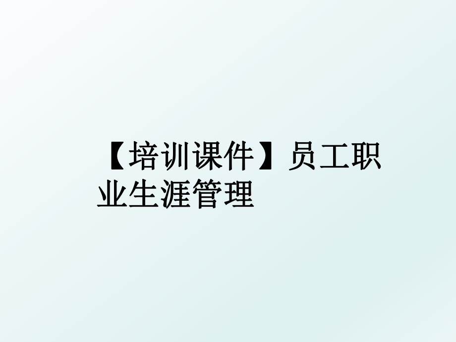 【培训课件】员工职业生涯.ppt_第1页