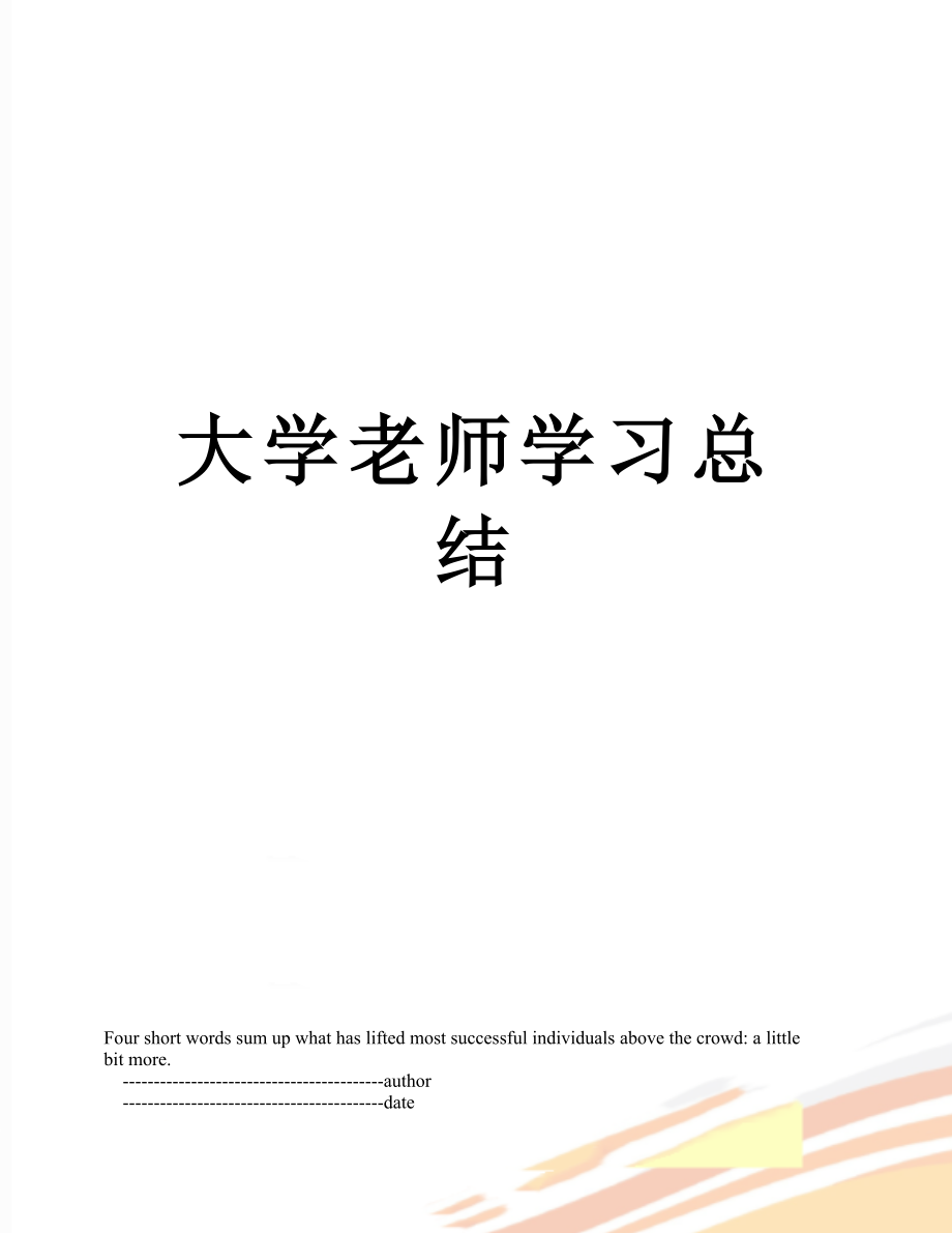 大学老师学习总结.doc_第1页