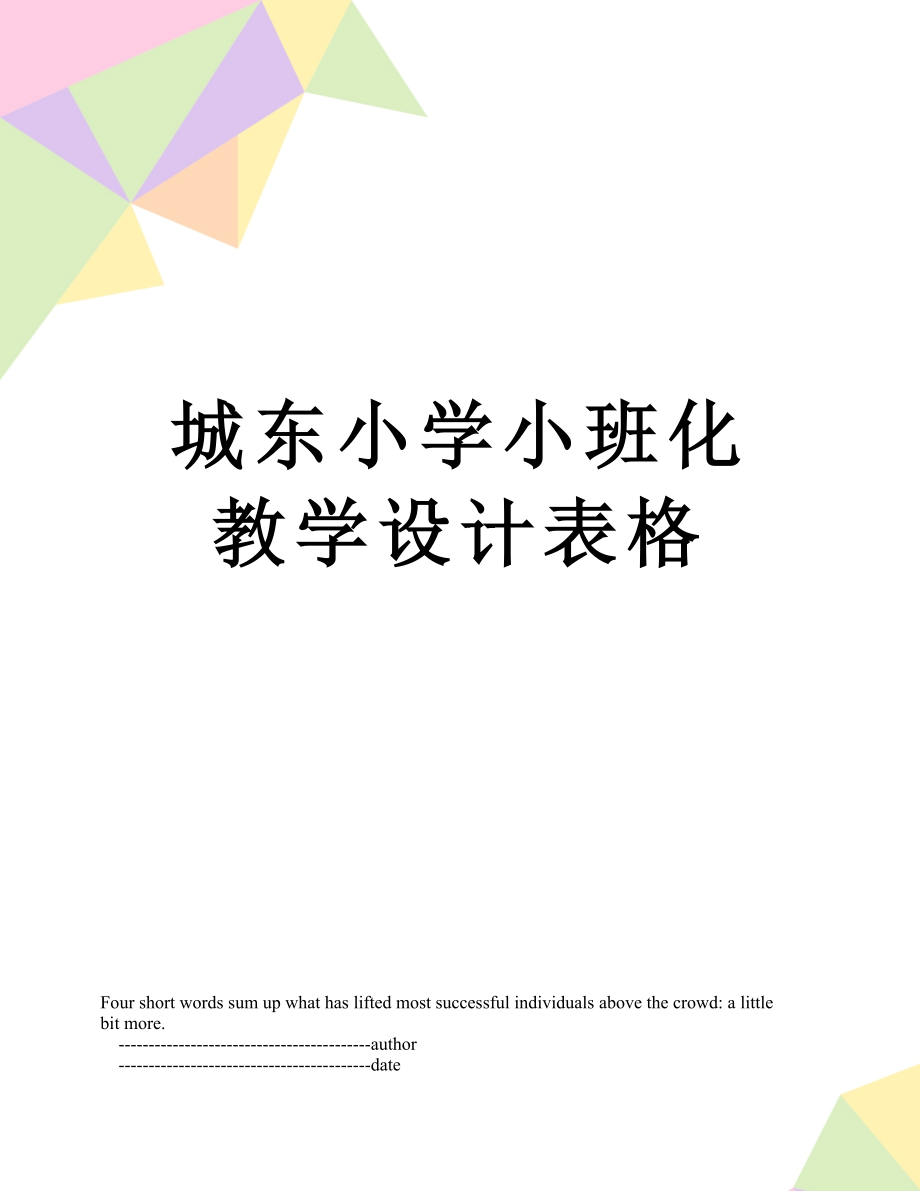 城东小学小班化教学设计表格.doc_第1页