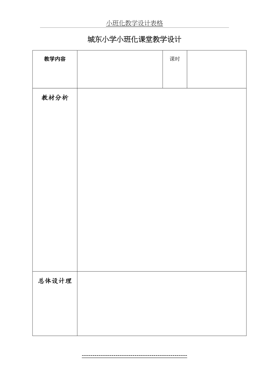 城东小学小班化教学设计表格.doc_第2页