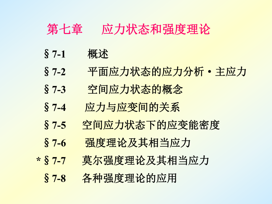 应力状态和强度理论ppt课件.ppt_第2页