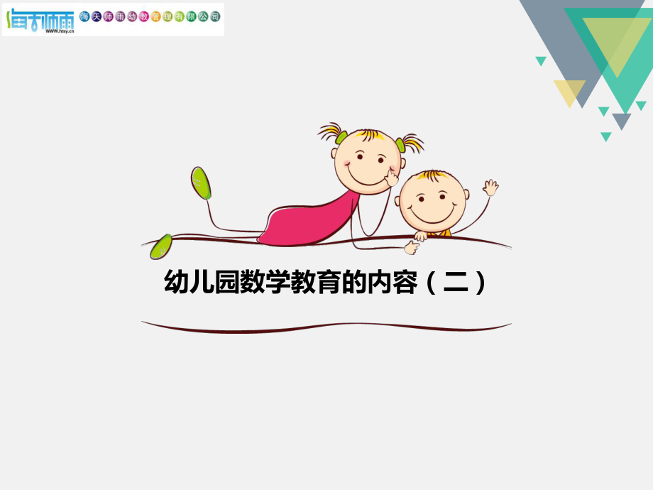 幼儿园数学教育的内容(二)ppt课件.ppt_第2页