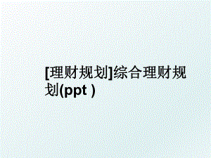 [理财规划]综合理财规划(ppt ).ppt