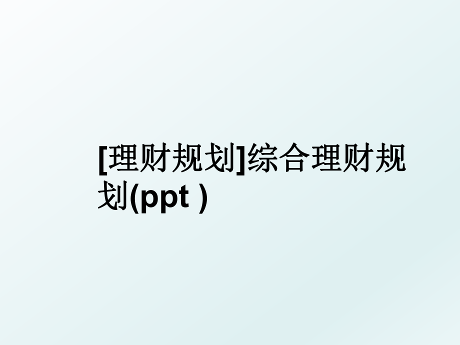 [理财规划]综合理财规划(ppt ).ppt_第1页