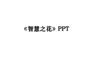 《智慧之花》PPT.ppt