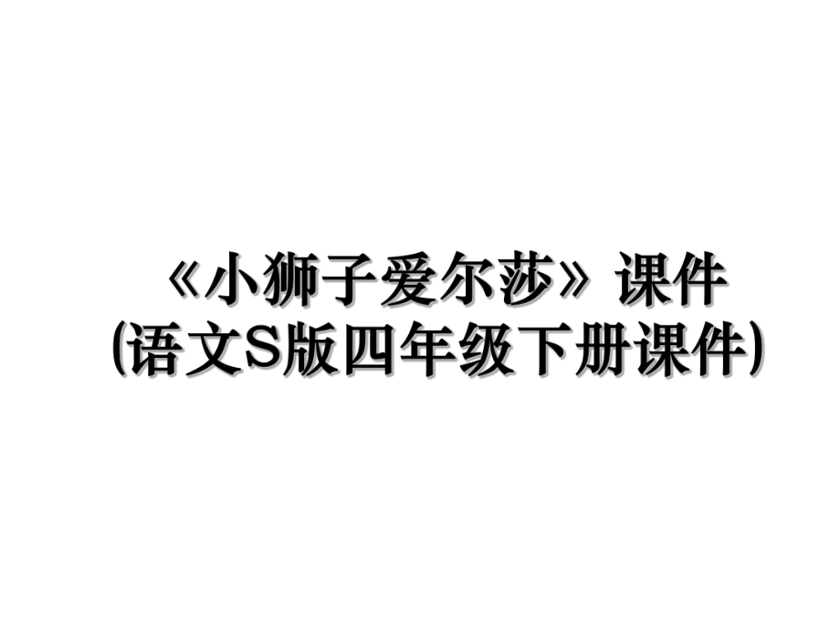 《小狮子爱尔莎》课件(语文S版四年级下册课件).ppt_第1页