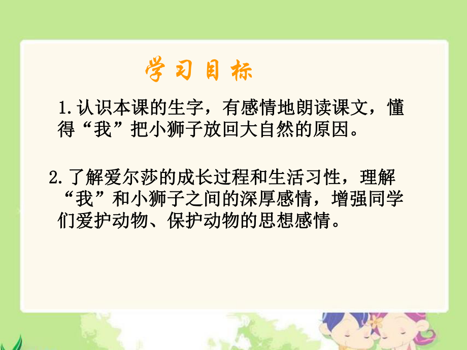 《小狮子爱尔莎》课件(语文S版四年级下册课件).ppt_第2页