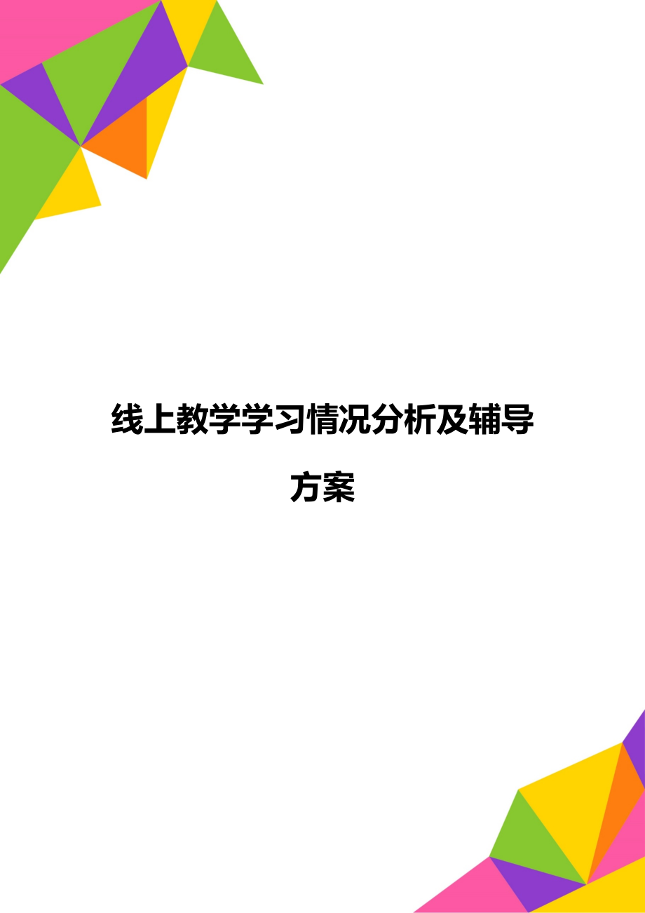 线上教学学习情况分析及辅导方案.doc_第1页