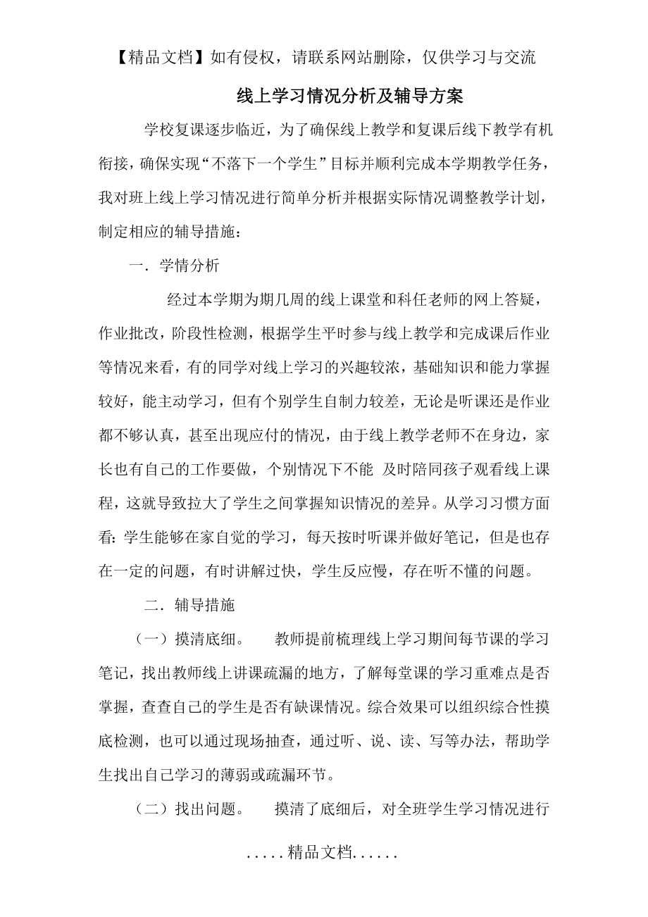 线上教学学习情况分析及辅导方案.doc_第2页