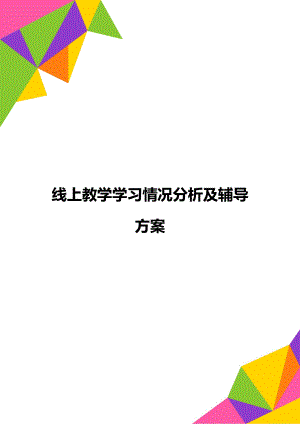 线上教学学习情况分析及辅导方案.doc