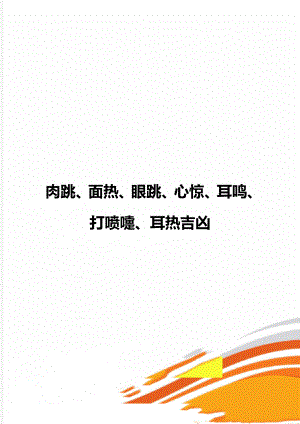 肉跳、面热、眼跳、心惊、耳鸣、打喷嚏、耳热吉凶.doc