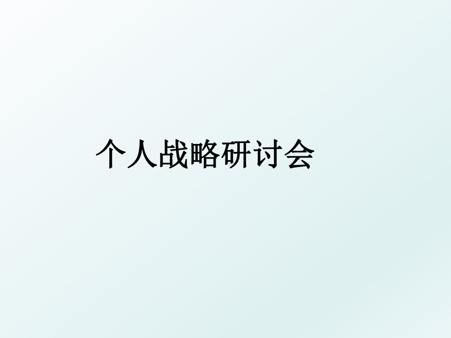 个人战略研讨会.ppt_第1页