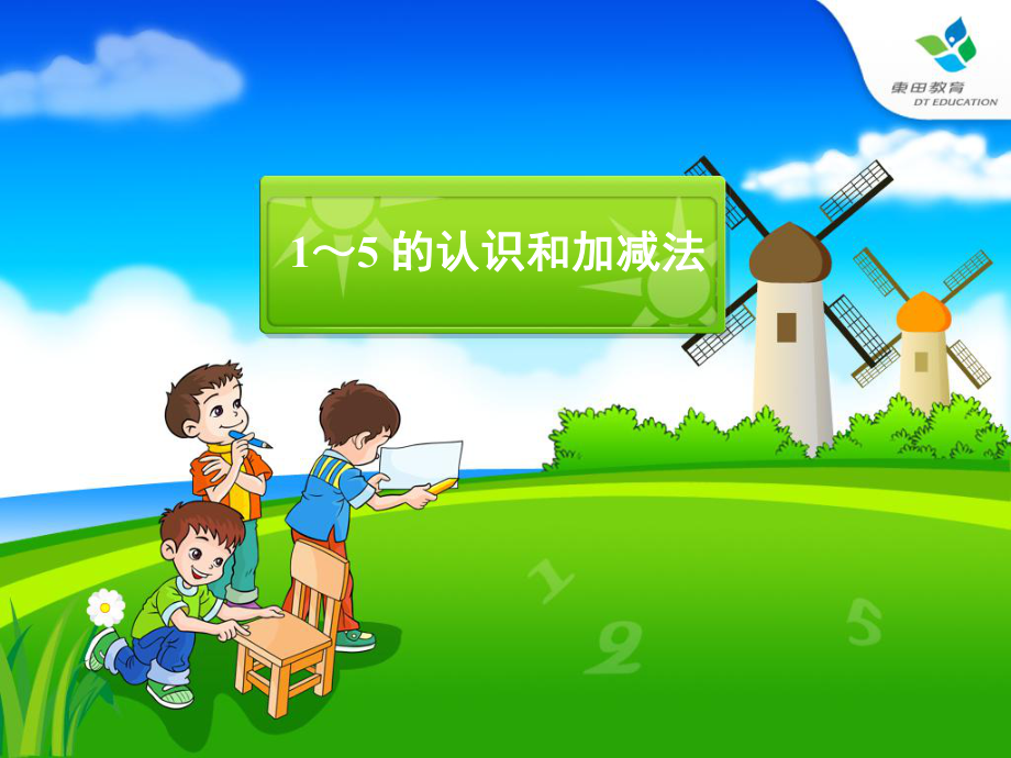 幼小衔接1-5的加减法ppt课件.ppt_第2页