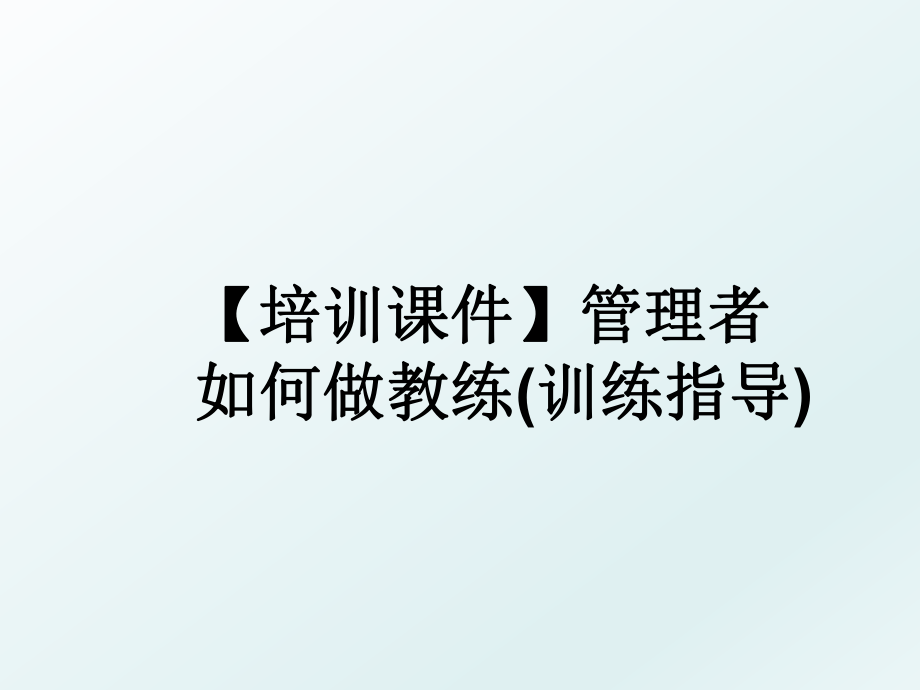 【培训课件】者如何做教练(训练指导).ppt_第1页