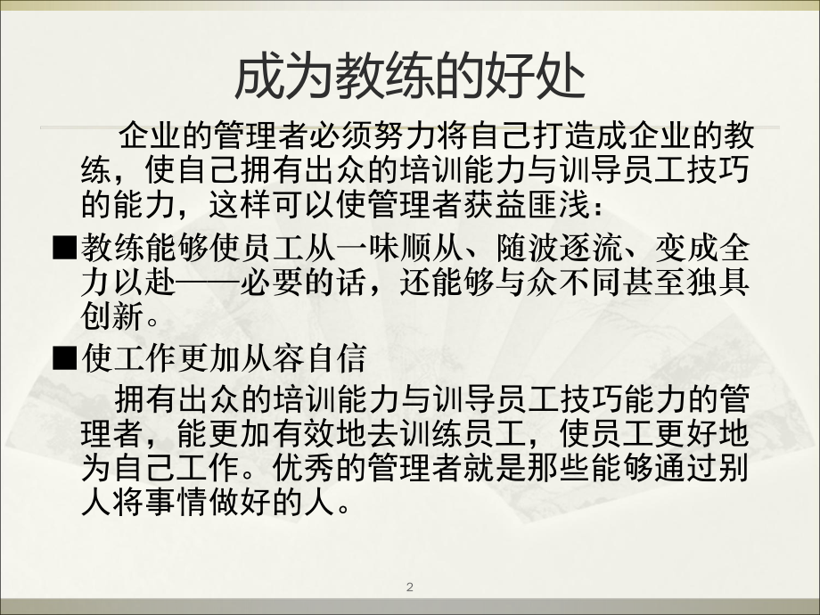 【培训课件】者如何做教练(训练指导).ppt_第2页