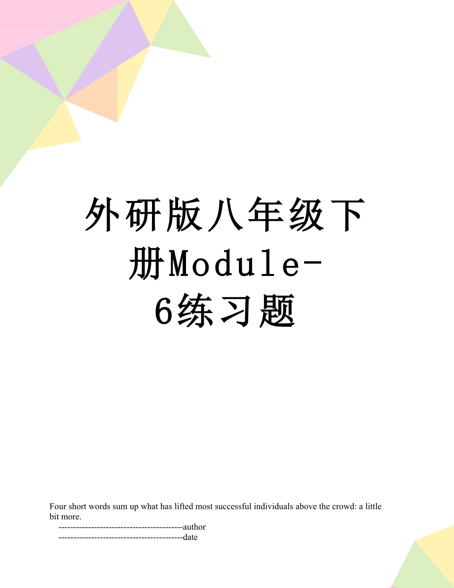 外研版八年级下册Module-6练习题.doc_第1页