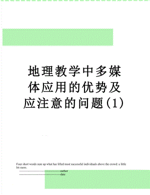 地理教学中多媒体应用的优势及应注意的问题(1).doc