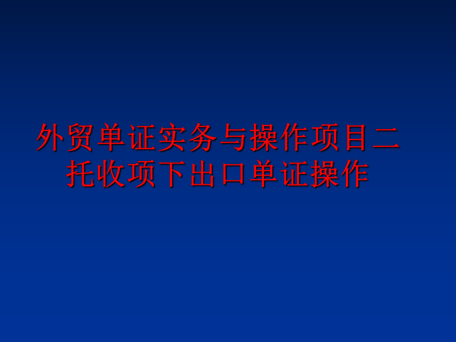 最新外贸单证实务与操作项目二 托收项下出口单证操作PPT课件.ppt_第1页