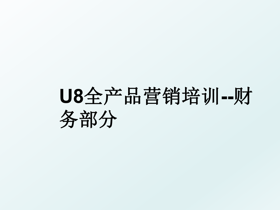 U8全产品营销培训--财务部分.ppt_第1页