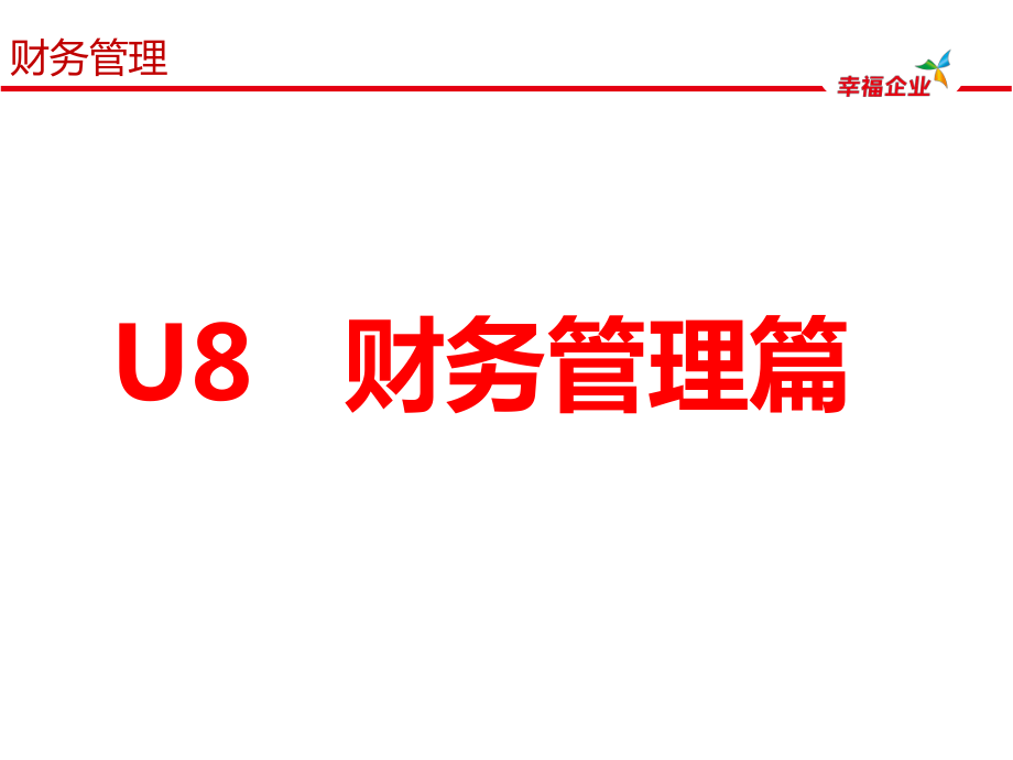 U8全产品营销培训--财务部分.ppt_第2页