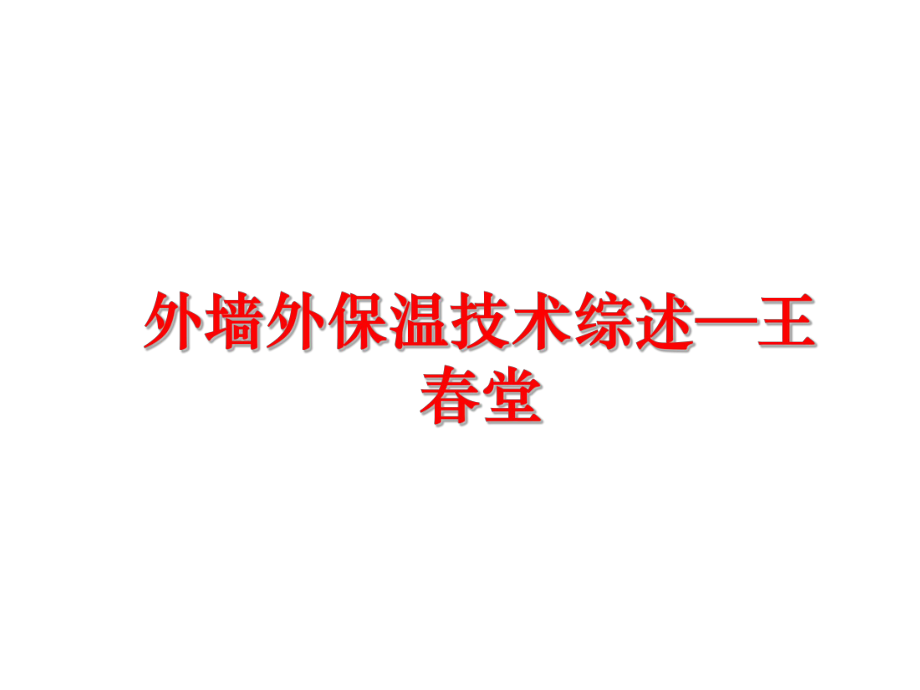 最新外墙外保温技术综述—王春堂幻灯片.ppt_第1页