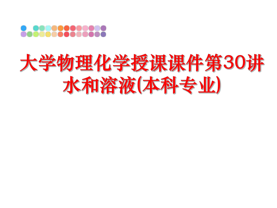 最新大学物理化学授课课件第30讲水和溶液(本科专业)ppt课件.ppt_第1页