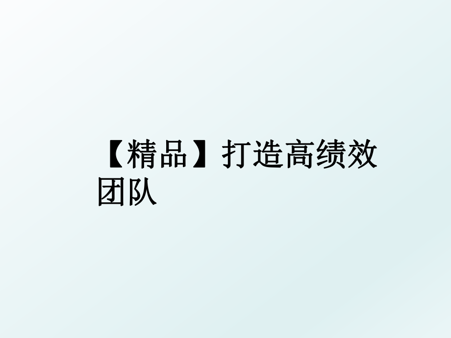 【精品】打造高绩效团队.ppt_第1页