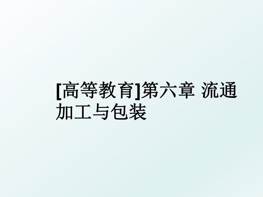 [高等教育]第六章 流通加工与包装.ppt_第1页