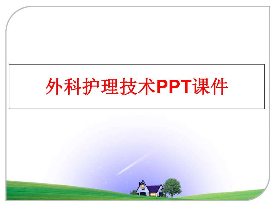 最新外科护理技术PPT课件PPT课件.ppt_第1页