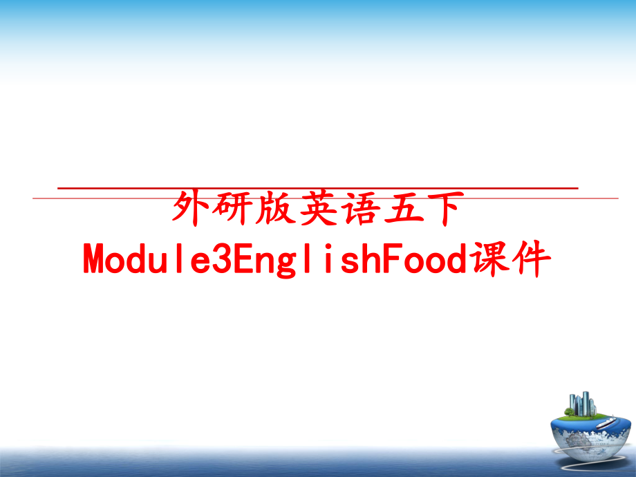 最新外研版英语五下Module3EnglishFood课件幻灯片.ppt_第1页