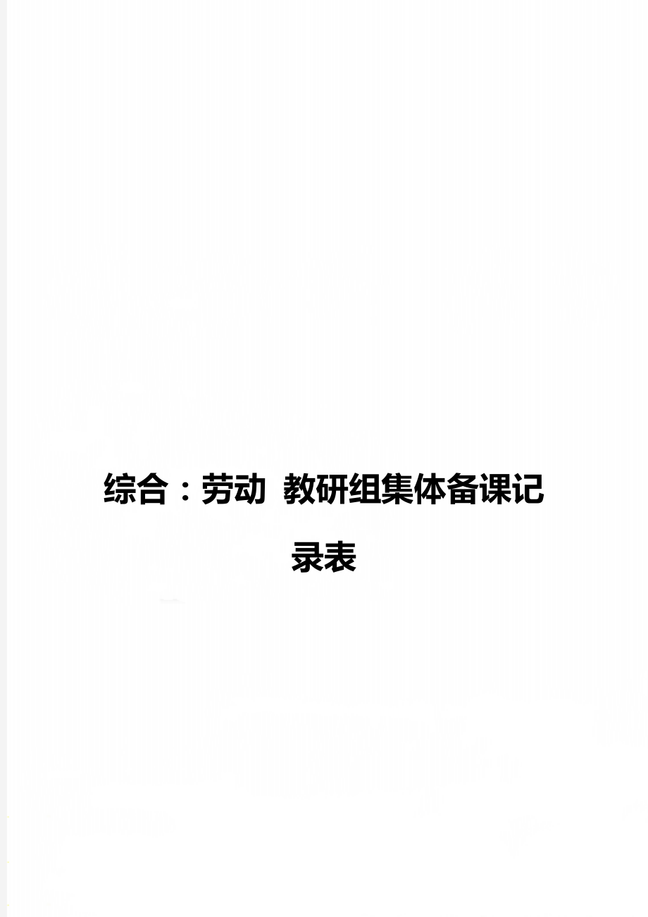 综合：劳动 教研组集体备课记录表.doc_第1页