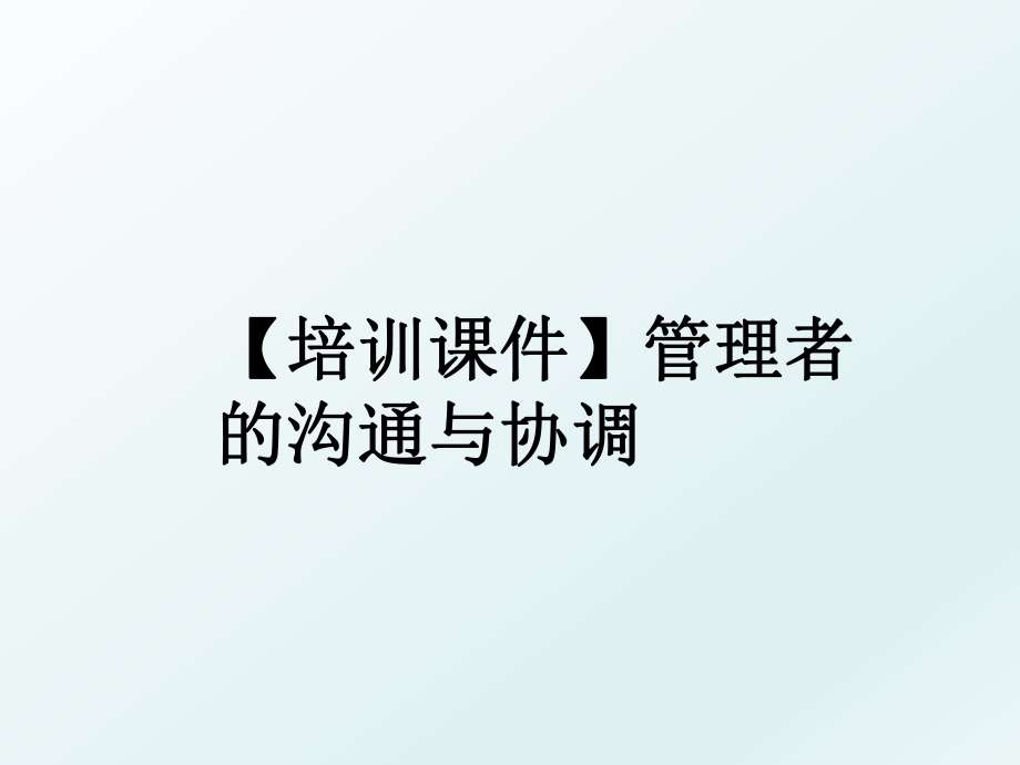 【培训课件】者的沟通与协调.ppt_第1页