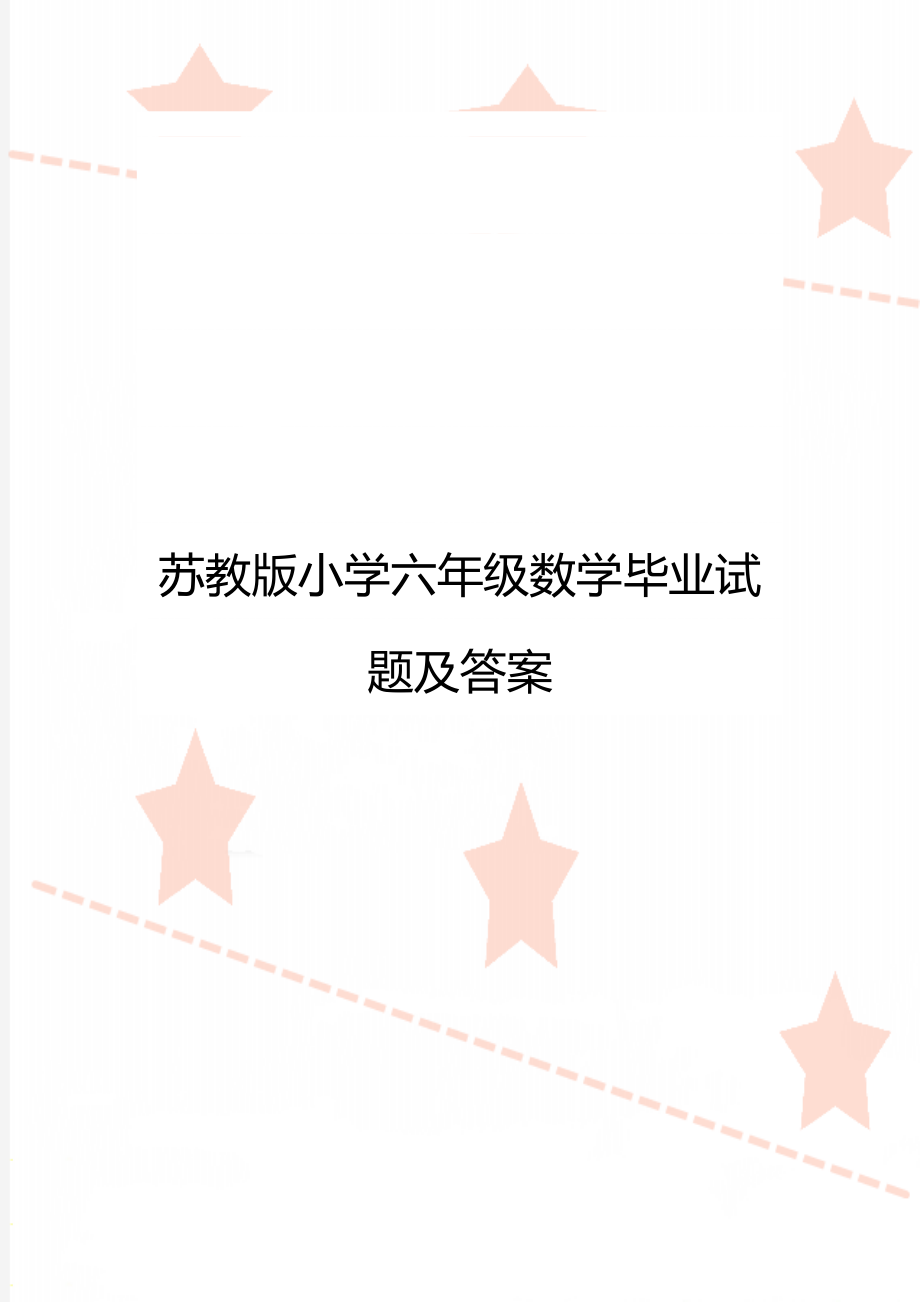 苏教版小学六年级数学毕业试题及答案.doc_第1页