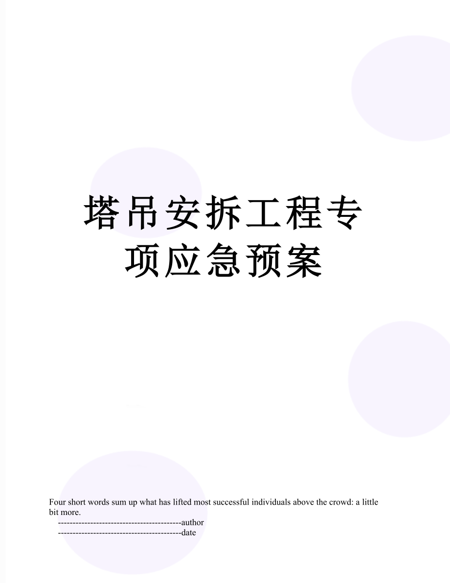 塔吊安拆工程专项应急预案.doc_第1页