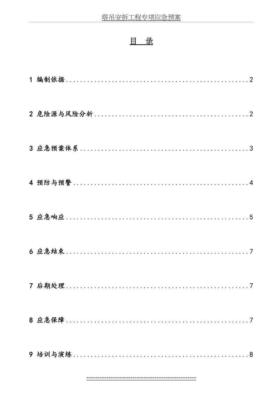 塔吊安拆工程专项应急预案.doc_第2页