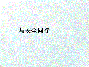 与安全同行.ppt