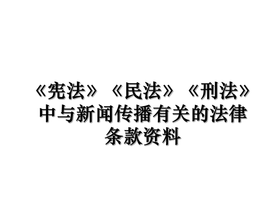 《宪法》《民法》《刑法》中与新闻传播有关的法律条款资料.ppt_第1页