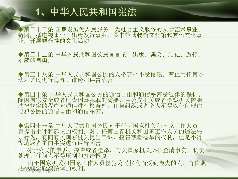 《宪法》《民法》《刑法》中与新闻传播有关的法律条款资料.ppt_第2页