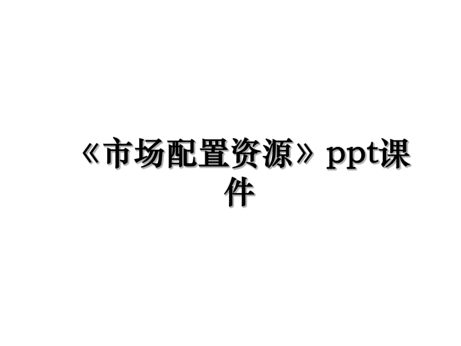 《市场配置资源》ppt课件.ppt_第1页