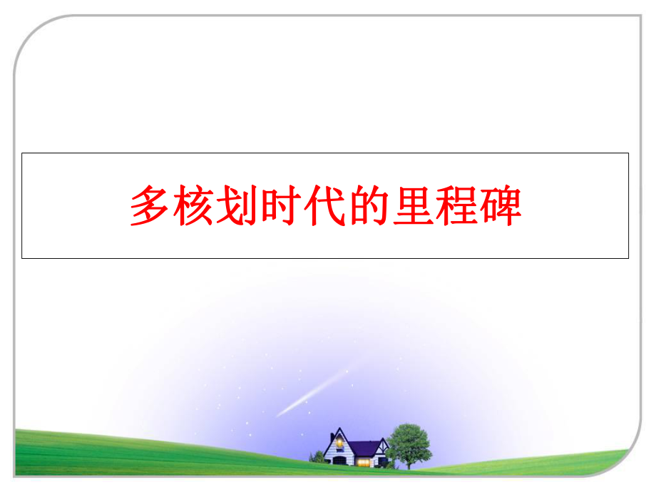 最新多核划时代的里程碑ppt课件.ppt_第1页