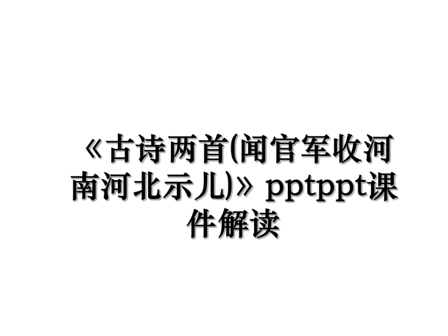 《古诗两首(闻官军收河南河北示儿)》pptppt课件解读.ppt_第1页