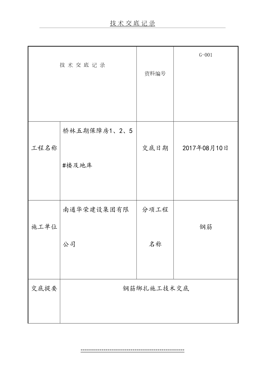 基础筏板钢筋绑扎施工技术交底.doc_第2页