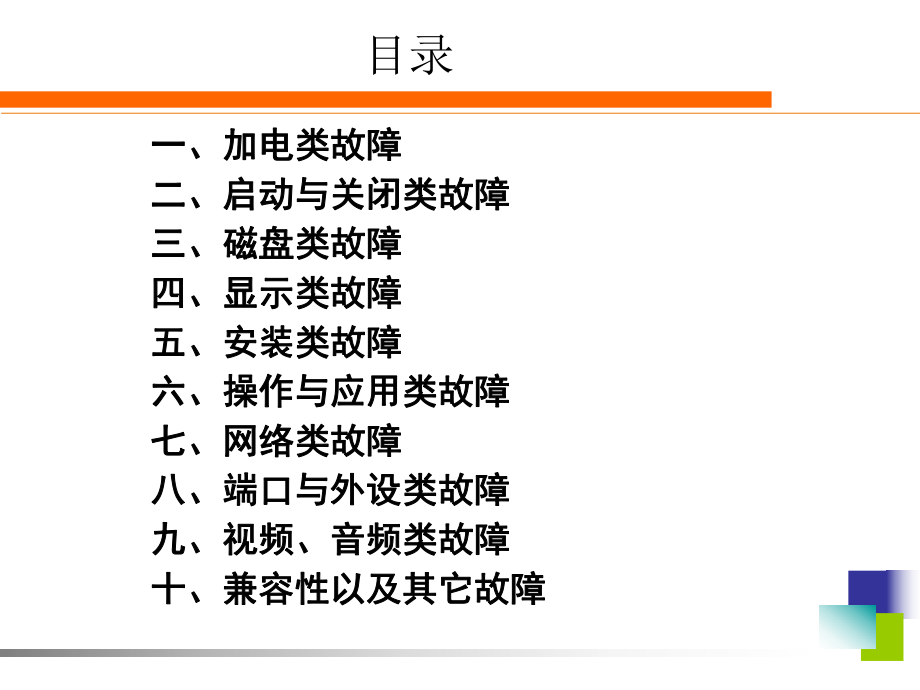 《常见电脑故障解决办法》全课件.ppt_第2页