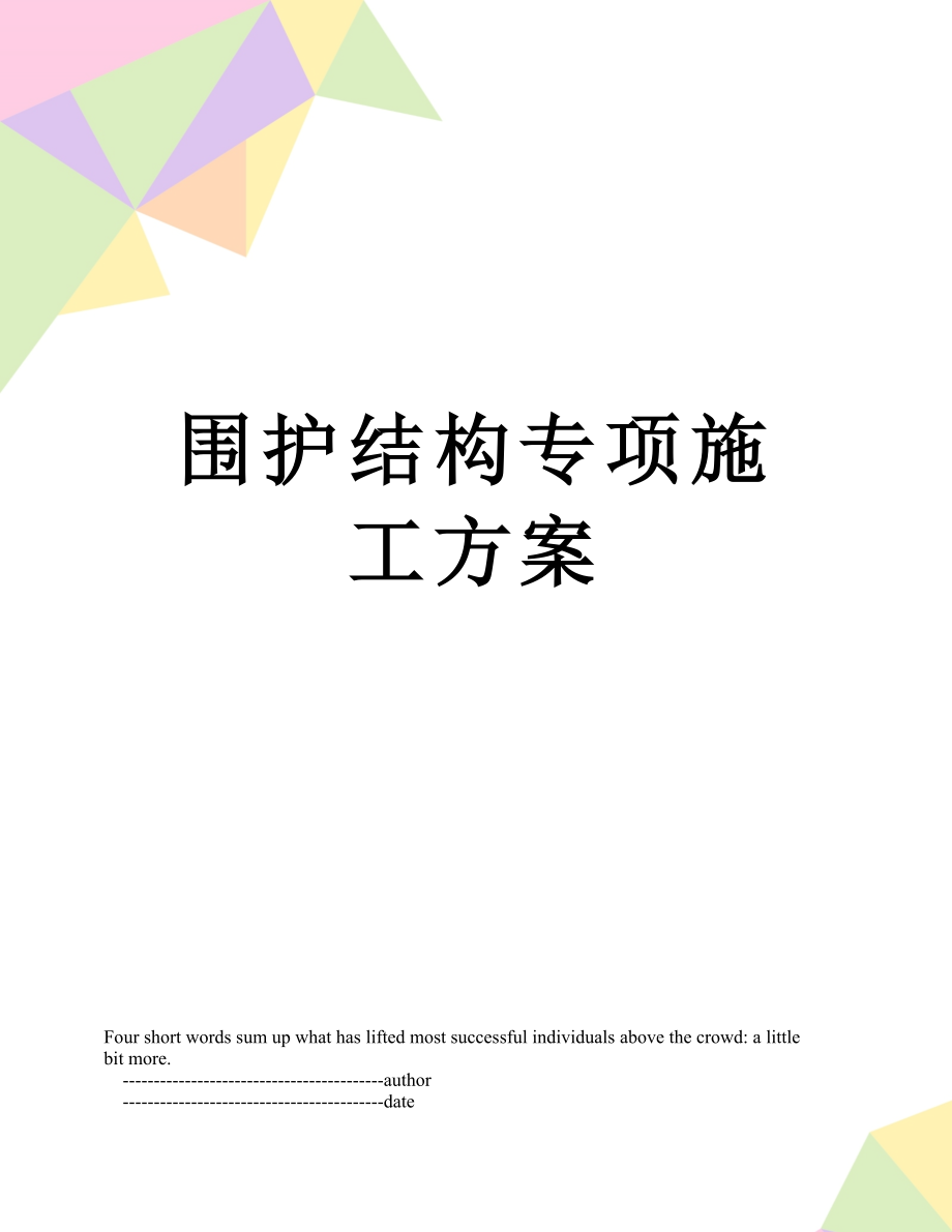 围护结构专项施工方案.doc_第1页