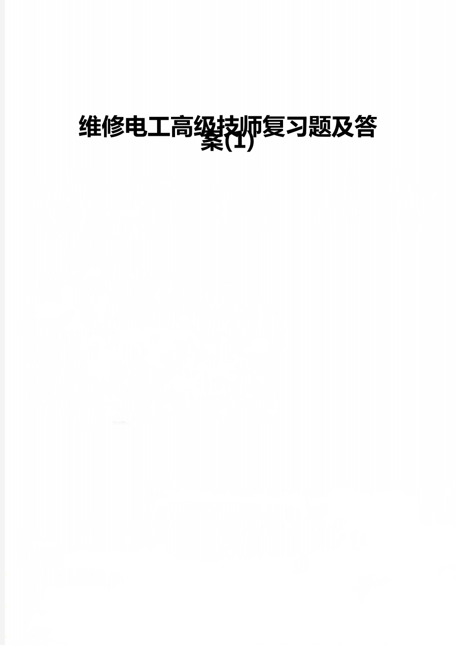 维修电工高级技师复习题及答案(1).doc_第1页