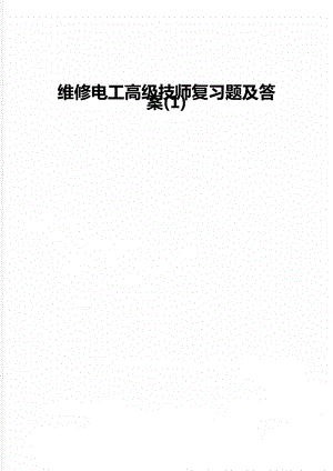 维修电工高级技师复习题及答案(1).doc