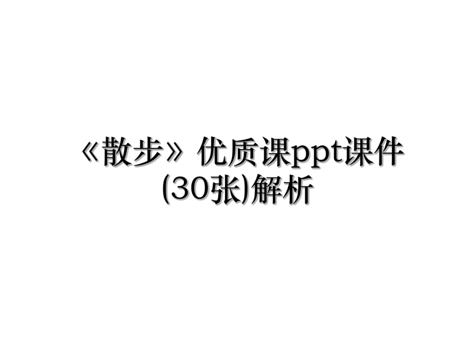 《散步》优质课ppt课件(30张)解析.ppt_第1页