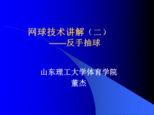 网球技术分析(二)--反手抽球ppt课件.ppt