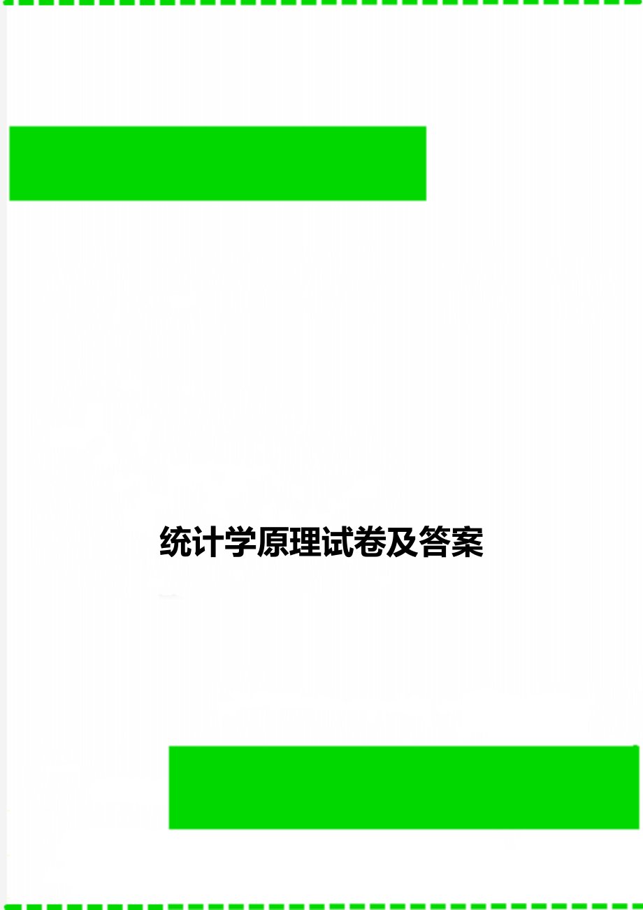 统计学原理试卷及答案.doc_第1页